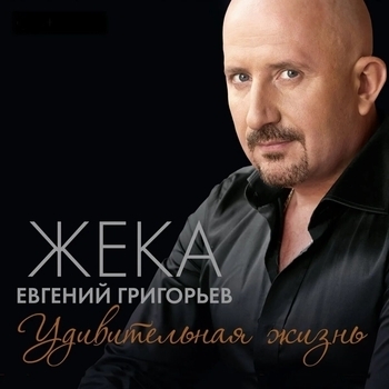 Жека (Евгений Григорьев) - Айфон (Удивительная жизнь 2014)