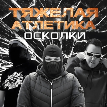 Тяжёлая атлетика - История трёх тел