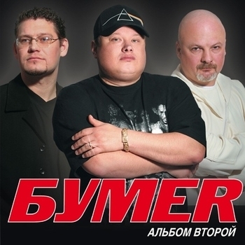 Альбом Второй альбом БумеR