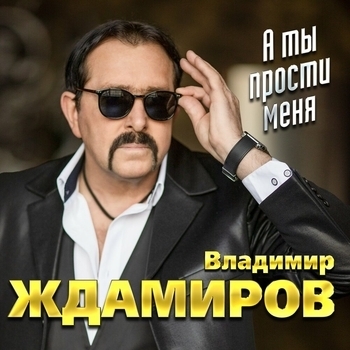 Воровайки и Владимир Ждамиров - Прощальная осень