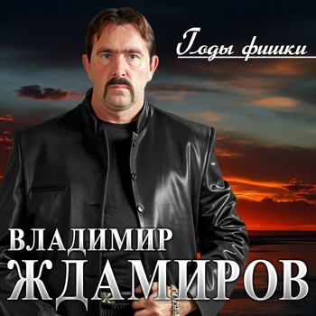 Альбом Годы - фишки Владимир Ждамиров