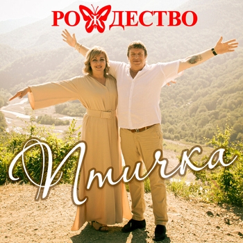 Рождество - Кризис (Птичка 2019)