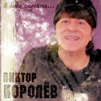 Альбом Я буду скучать Виктор Королёв