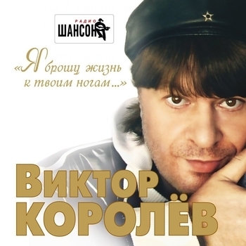 Виктор Королёв - Я брошу жизнь свою к твоим ногам