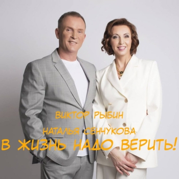 Виктор Рыбин и Наталья Сенчукова - В жизнь надо верить! (2023)