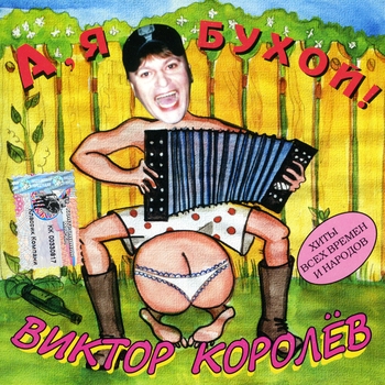 Виктор Королёв - А, поезд - чух, чух