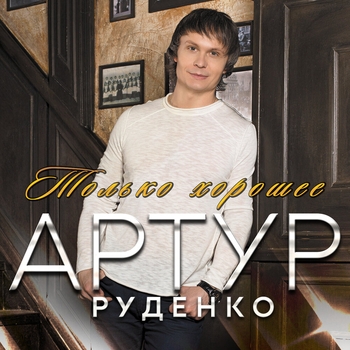 Артур и Ольга Стельмах - Я по первому снегу бреду... (Только хорошее 2021)