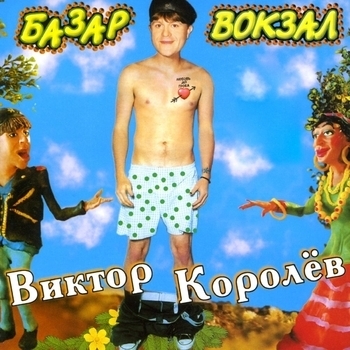 Виктор Королёв - Губит людей не пиво