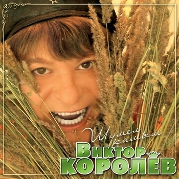 Виктор Королёв - Глупая Девчонка (Шумел камыш 2007)