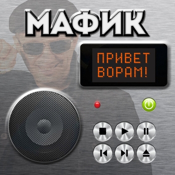 Альбом Привет ворам! Мафик