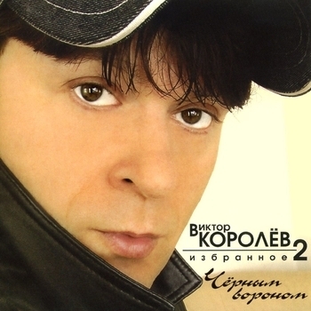 Виктор Королёв и Ирина Круг - Галина (Избранное 2006)