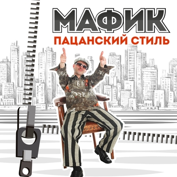 Альбом Пацанский стиль Мафик