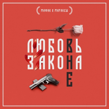 Мафик, Маракеш - По часовой