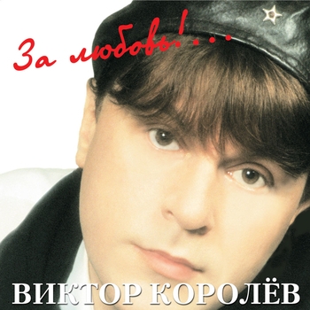Виктор Королёв - Невеста