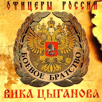 Вика Цыганова - Гой ты, Русь (2003)