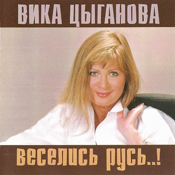 Вика Цыганова - Накрыла осень