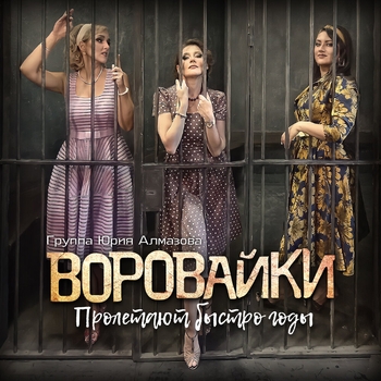 Альбом Пролетают быстро годы Воровайки