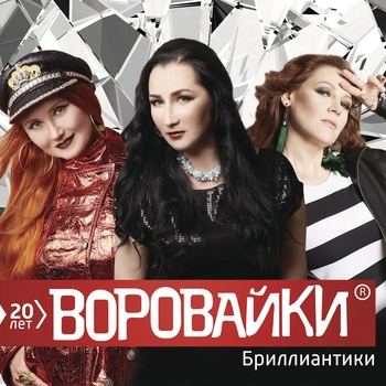 Воровайки и Бумеr - Ветерок
