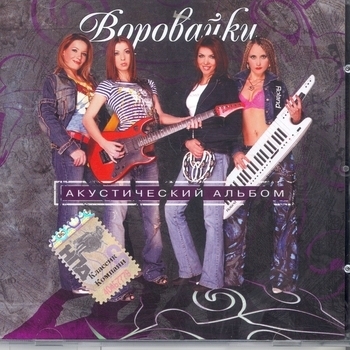 Воровайки - Хоп, мусорок