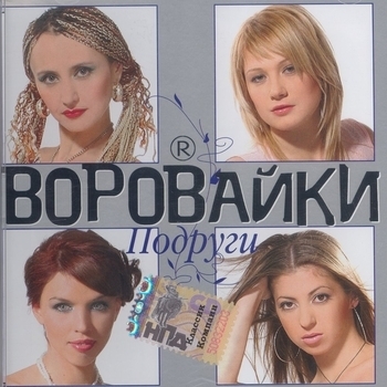 Воровайки - Мусорёнок