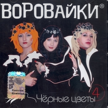 Воровайки - Амнистия