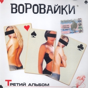 Воровайки - Морячок и стюардесса