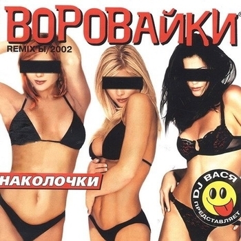 Воровайки, Dj Вася - Роза ветров