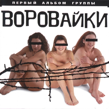 Воровайки - Не быкуй, фраерок