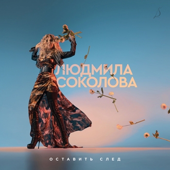 Альбом Оставить след Людмила Соколова