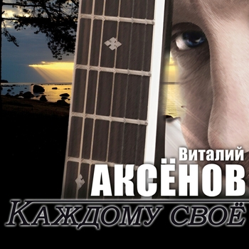 Виталий Аксенов - Тундра (Каждому своё 2015)