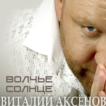Виталий Аксенов - Волчье солнце (Волчье солнце 2011)
