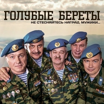 Голубые Береты - От холодов к весне