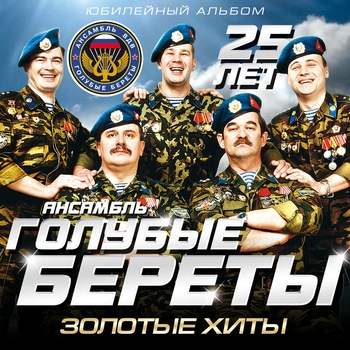 Голубые Береты - Русь