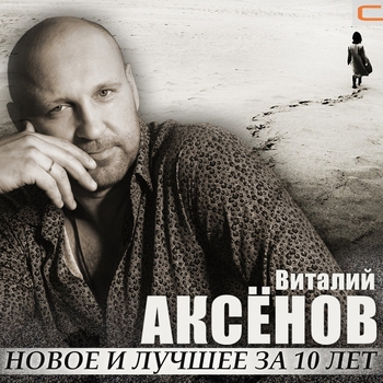 Виталий Аксенов - Золото