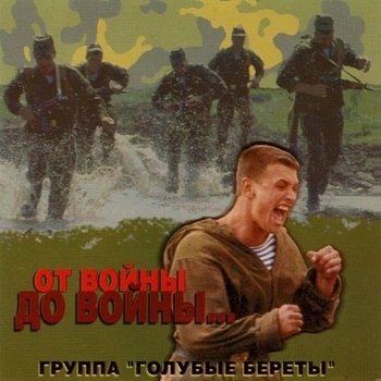 Голубые береты - Экипажу 561 (Синяя птица)