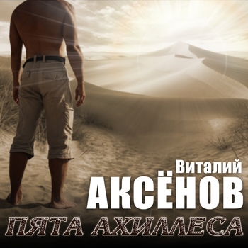 Альбом Пята Ахиллеса Виталий Аксёнов