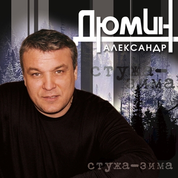 Александр Дюмин - Тополя