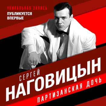 Альбом Партизанская дочь Сергей Наговицын