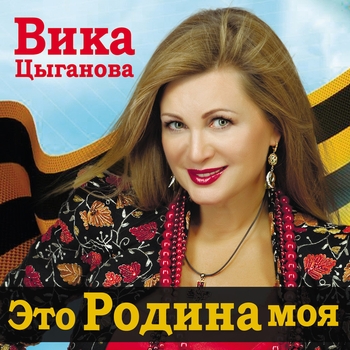 Вика Цыганова - Россия, вставай