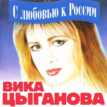Вика Цыганова - Лето пьяное