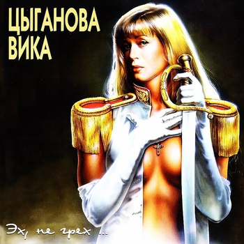 Вика Цыганова - Атаман (Эх, не грех 1995)