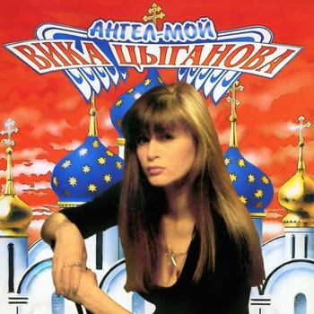 Вика Цыганова - Русская водка