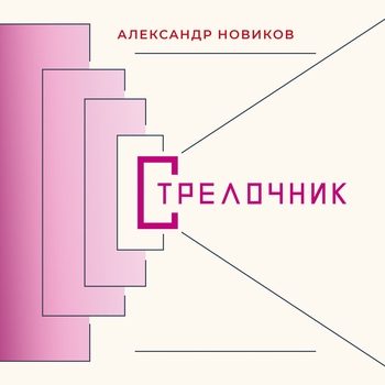 Альбом Стрелочник Александр Новиков