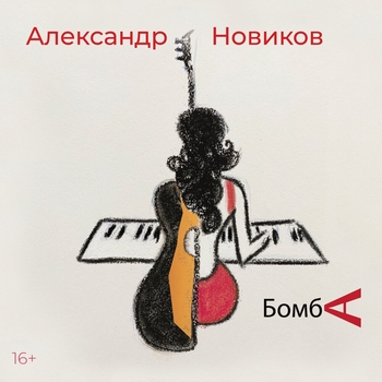 Альбом Бомба Александр Новиков