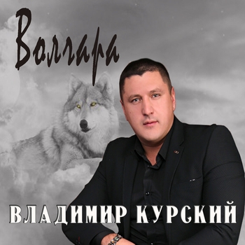 Владимир Курский и Мила Руденская - Волк и волчица