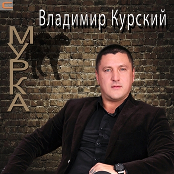 Владимир Курский и Оксана Билера - Заграница (дуэт с Оксаной Билера) (Мурка 2016)