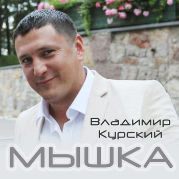Владимир Курский и Габриель - Ветер воет (Мышка 2015)