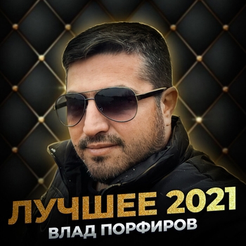 Влад Порфиров - Дальнобойщик (Шансон 2022)
