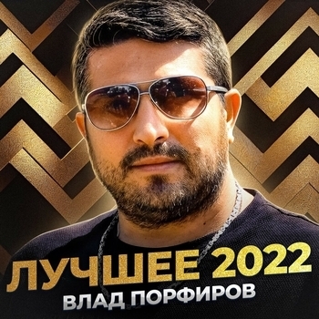 Влад Порфиров - Любит не любит