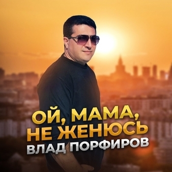 Влад Порфиров - Холостой (2018)